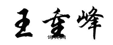 胡問遂王重峰行書個性簽名怎么寫