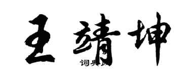 胡問遂王靖坤行書個性簽名怎么寫