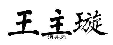 翁闓運王主璇楷書個性簽名怎么寫