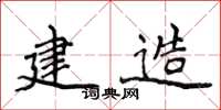 侯登峰建造楷書怎么寫
