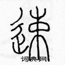 余巨力寫的硬筆篆書速