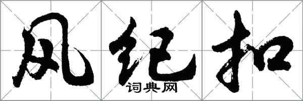 胡問遂風紀扣行書怎么寫