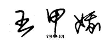 朱錫榮王甲娥草書個性簽名怎么寫