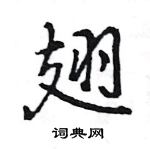 王旻寫的硬筆行書翅