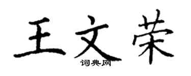 丁謙王文榮楷書個性簽名怎么寫