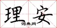 荊霄鵬理安楷書怎么寫