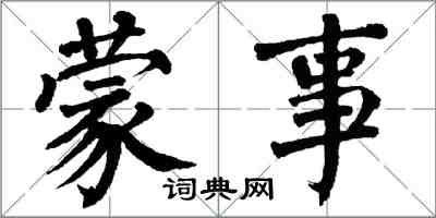 翁闓運矇事楷書怎么寫