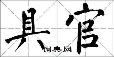 翁闓運具官楷書怎么寫