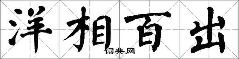 翁闓運洋相百出楷書怎么寫