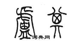 陳墨盧其篆書個性簽名怎么寫