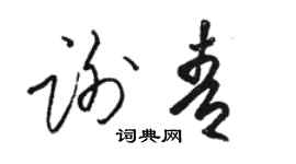 駱恆光謝青草書個性簽名怎么寫