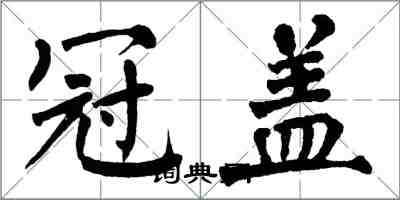 翁闓運冠蓋楷書怎么寫