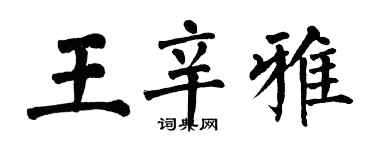 翁闓運王辛雅楷書個性簽名怎么寫