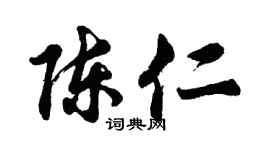 胡問遂陳仁行書個性簽名怎么寫