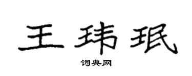 袁強王瑋珉楷書個性簽名怎么寫