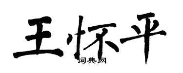 翁闓運王懷平楷書個性簽名怎么寫