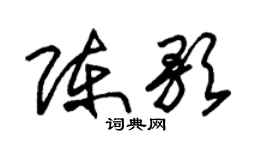 朱錫榮陳歌草書個性簽名怎么寫
