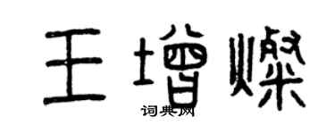 曾慶福王增燦篆書個性簽名怎么寫