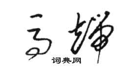 駱恆光馬端草書個性簽名怎么寫