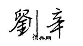 王正良劉辛行書個性簽名怎么寫