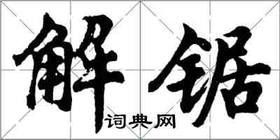 胡問遂解鋸行書怎么寫