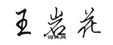駱恆光王岩花行書個性簽名怎么寫