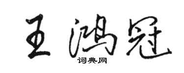 駱恆光王鴻冠行書個性簽名怎么寫
