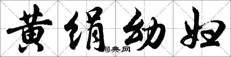 胡問遂黃絹幼婦行書怎么寫