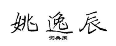 袁強姚逸辰楷書個性簽名怎么寫