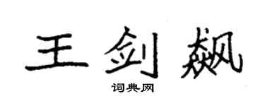 袁強王劍飆楷書個性簽名怎么寫