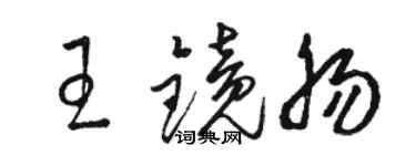 駱恆光王鏡腸草書個性簽名怎么寫