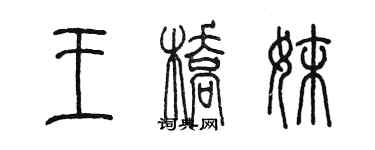 陳墨王橋妹篆書個性簽名怎么寫