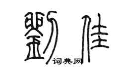 陳墨劉佳篆書個性簽名怎么寫