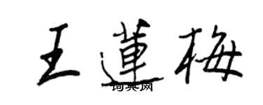 王正良王蓮梅行書個性簽名怎么寫