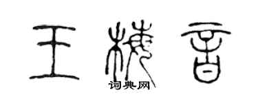 陳聲遠王梅音篆書個性簽名怎么寫