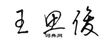 駱恆光王思俊草書個性簽名怎么寫