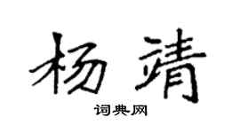 袁強楊靖楷書個性簽名怎么寫