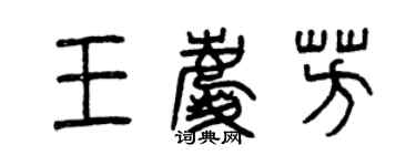 曾慶福王慶芳篆書個性簽名怎么寫
