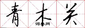 青木關怎么寫好看