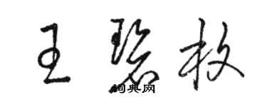 駱恆光王碧枚草書個性簽名怎么寫