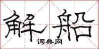 駱恆光解船隸書怎么寫