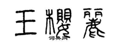 曾慶福王櫻麗篆書個性簽名怎么寫