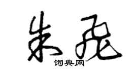 曾慶福朱飛草書個性簽名怎么寫