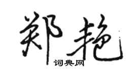 駱恆光鄭艷行書個性簽名怎么寫