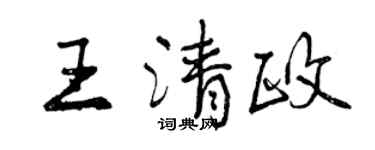 曾慶福王清政行書個性簽名怎么寫