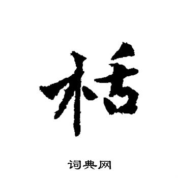 毛承基隸書書法作品欣賞_毛承基隸書字帖_書法字典