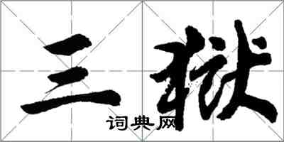 胡問遂三獄行書怎么寫