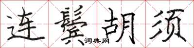 駱恆光連鬢鬍鬚楷書怎么寫