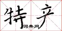 周炳元特產楷書怎么寫
