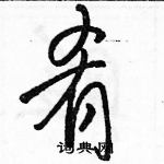 駱恆光寫的硬筆草書餚